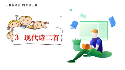 3《现代诗二首》课件