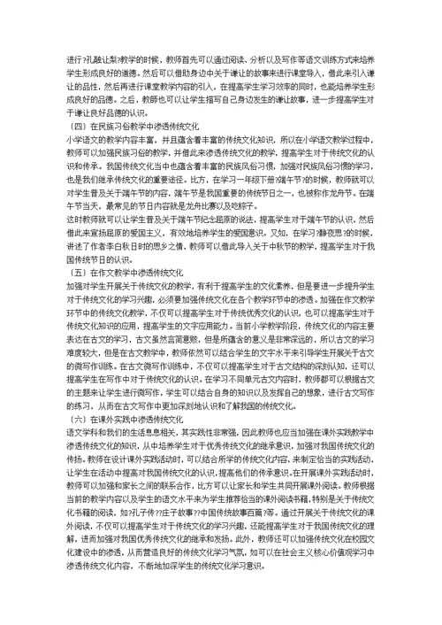 传统文化在小学语文教学中的应用分析