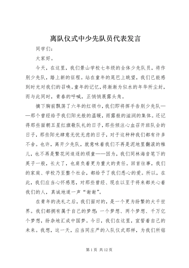 离队仪式中少先队员代表发言.docx