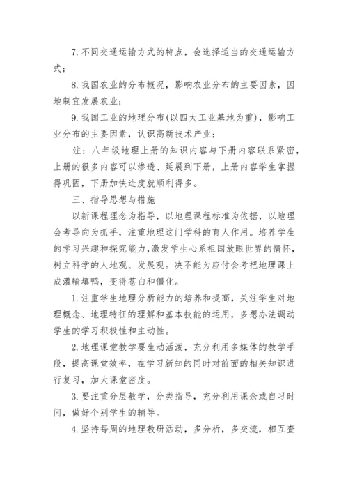 2023-2024八年级地理教学工作计划_初二地理教学工作计划.docx