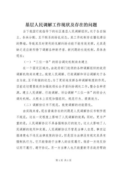 基层人民调解工作现状及存在的问题.docx