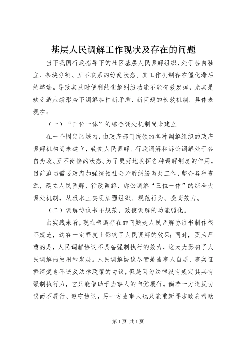 基层人民调解工作现状及存在的问题.docx