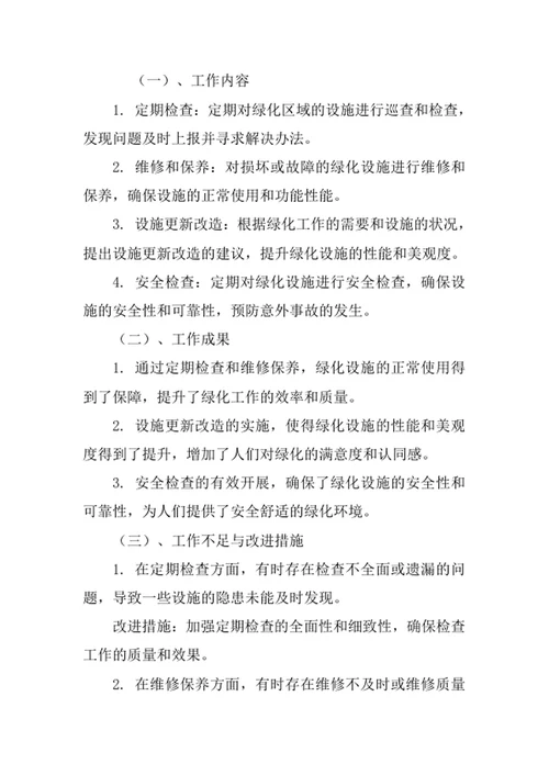 绿化管护员工述职报告