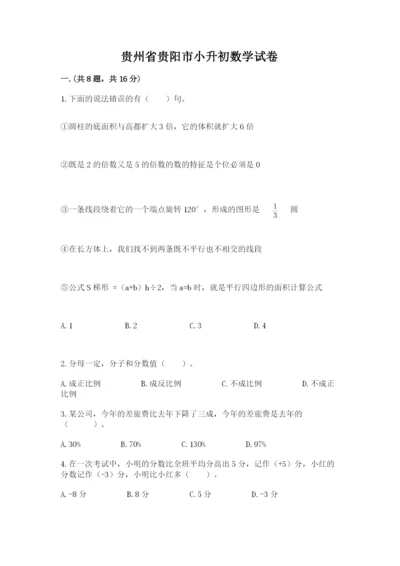 贵州省贵阳市小升初数学试卷及参考答案【基础题】.docx
