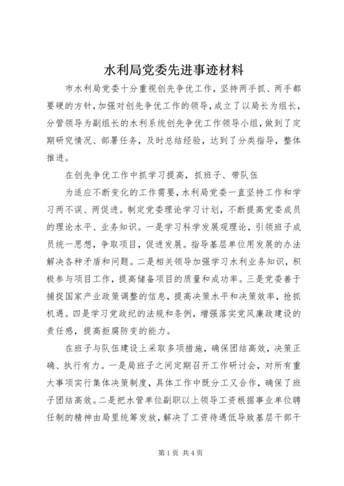 水利局党委先进事迹材料 (3).docx