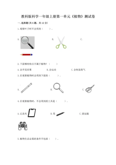 教科版科学一年级上册第一单元《植物》测试卷（能力提升）word版.docx