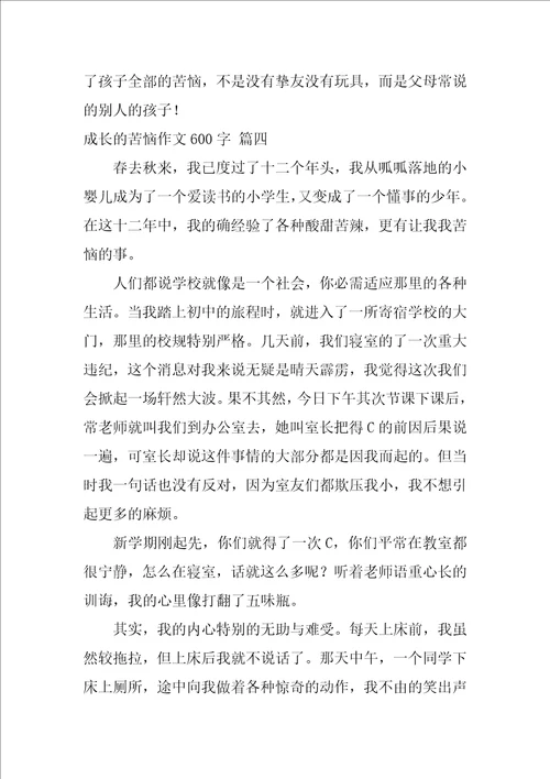 成长的烦恼的作文精选10篇