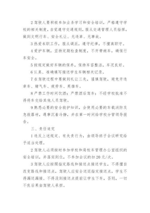 校车驾驶员安全管理责任书.docx