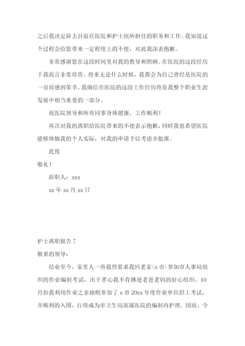 护士离职报告(合集15篇).docx
