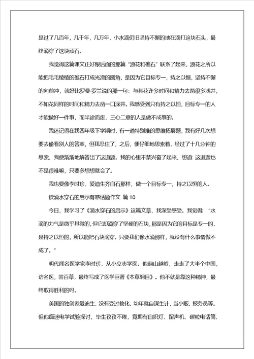 读滴水穿石的启示有感话题作文