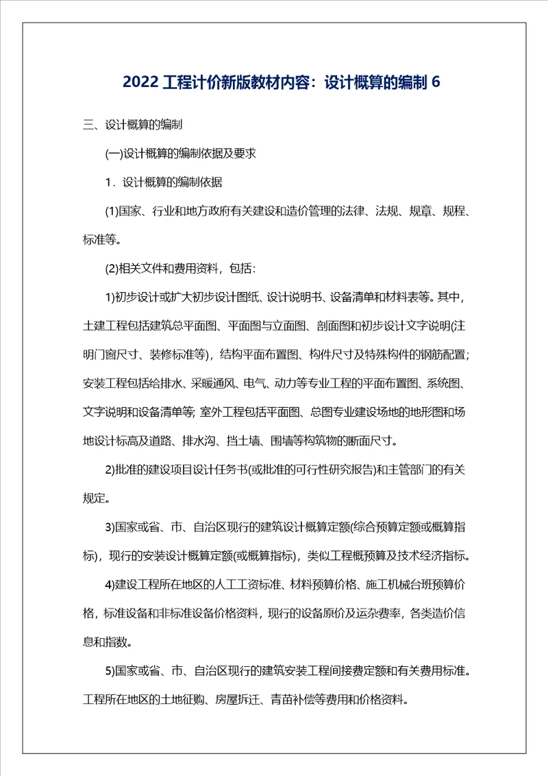 2022工程计价新版教材内容：设计概算的编制6