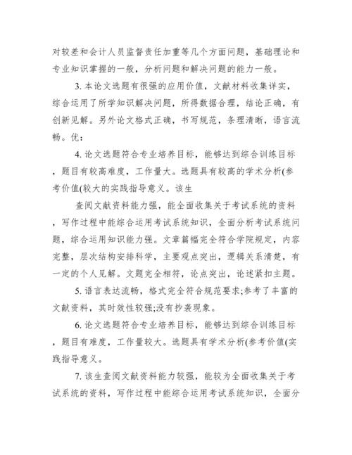 大学生毕业论文指导老师评语.docx