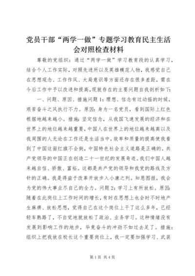 党员干部“两学一做”专题学习教育民主生活会对照检查材料.docx