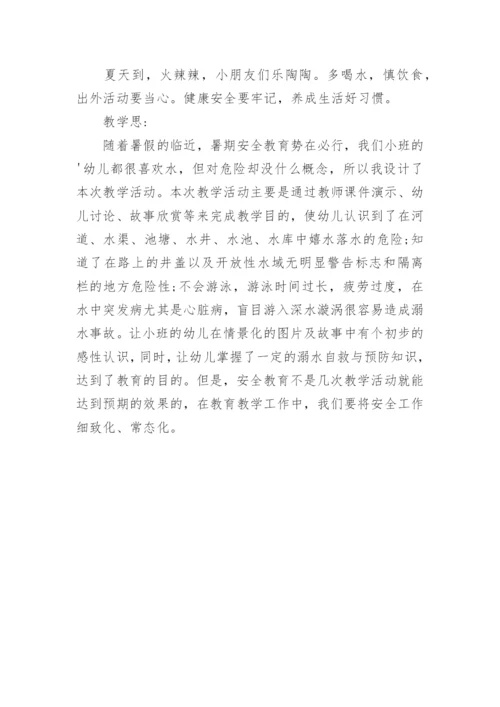 小班防溺水教案及反思.docx