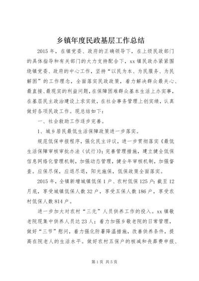 乡镇年度民政基层工作总结.docx