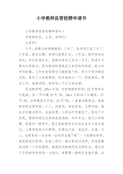 小学教师县管校聘申请书.docx