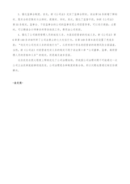 浅析新《公司法》对公司治理的影响.docx