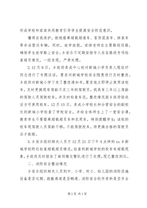 学校安全工作专项整治的情况汇报.docx