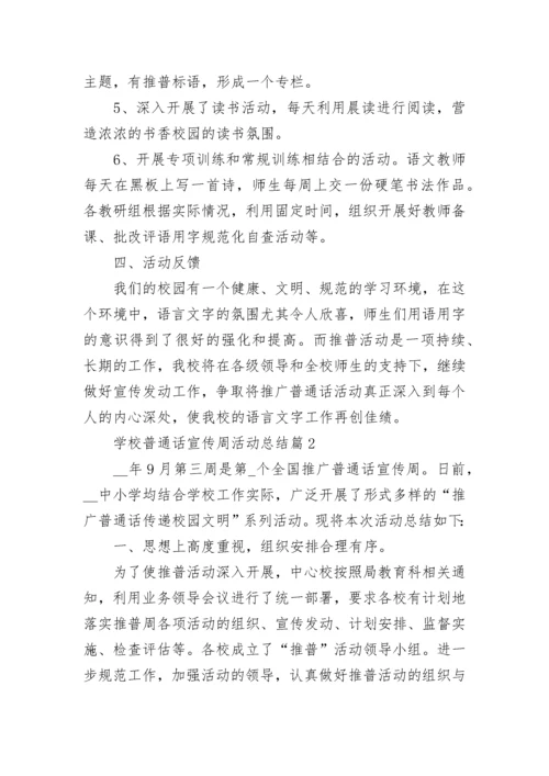 学校普通话宣传周活动总结5篇（最新）.docx