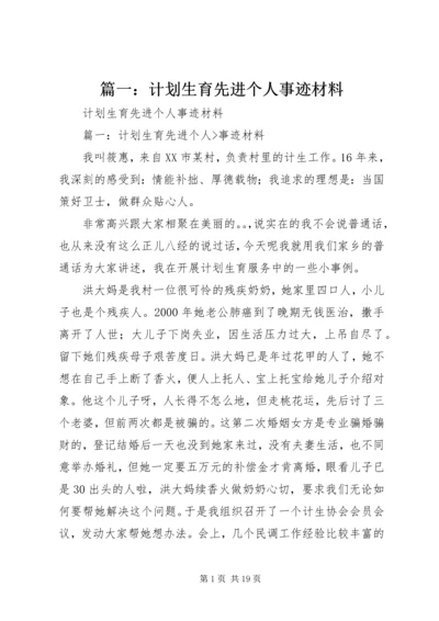 篇一：计划生育先进个人事迹材料.docx