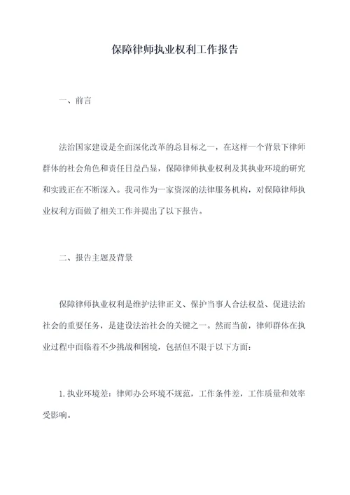 保障律师执业权利工作报告