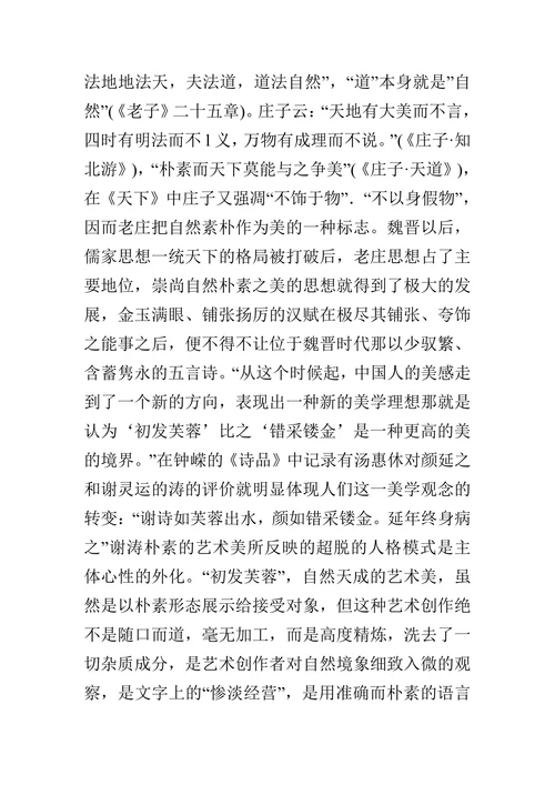 错采镂金”之美与“芙蓉出水”之美的论文