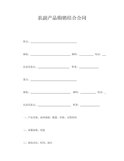 农副产品购销结合合同