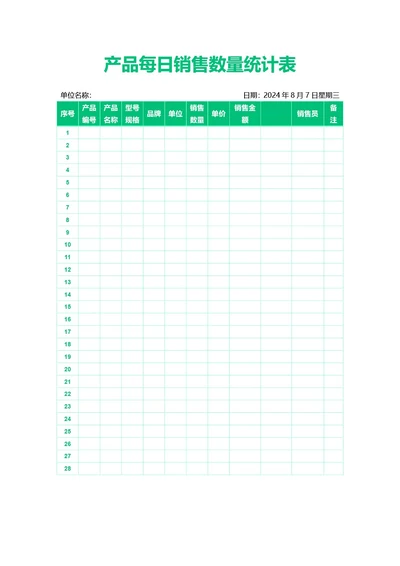 绿色简约风产品每日销售数量统计表