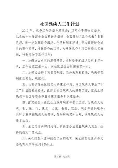 社区残疾人工作计划 (5).docx