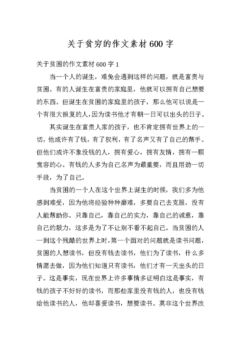 关于贫穷的作文素材600字