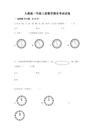 人教版一年级上册数学期末考试试卷精品【满分必刷】.docx