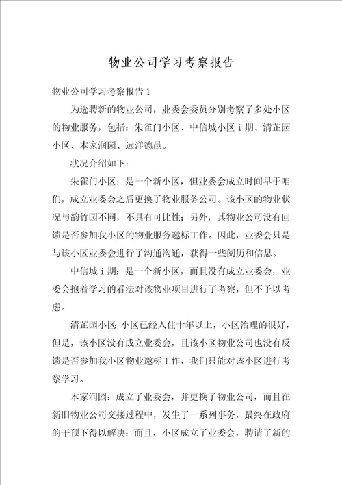 物业公司学习考察报告