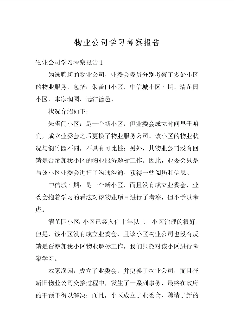 物业公司学习考察报告