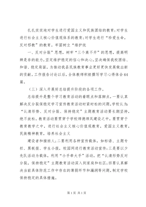 关于开展“认清形势、反对分裂、维护稳定”学习教育活动第三阶段总结 (2).docx