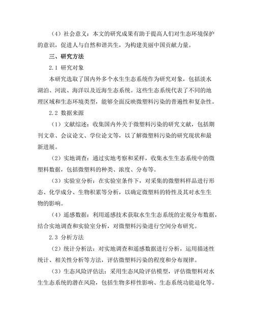 微塑料对水生生态系统的影响研究