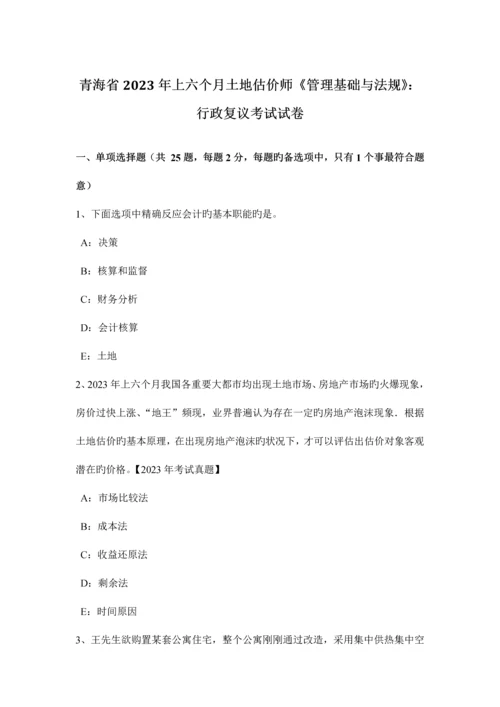 2023年青海省上半年土地估价师管理基础与法规行政复议考试试卷.docx