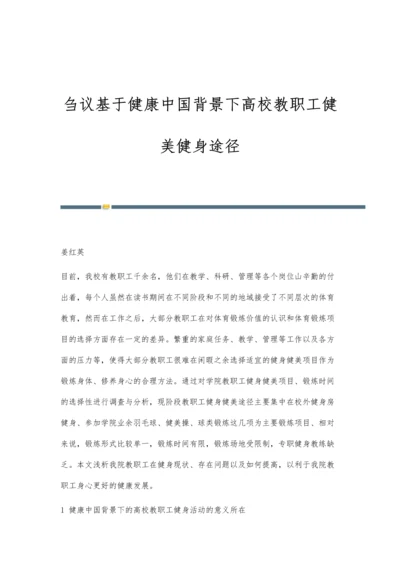 刍议基于健康中国背景下高校教职工健美健身途径.docx
