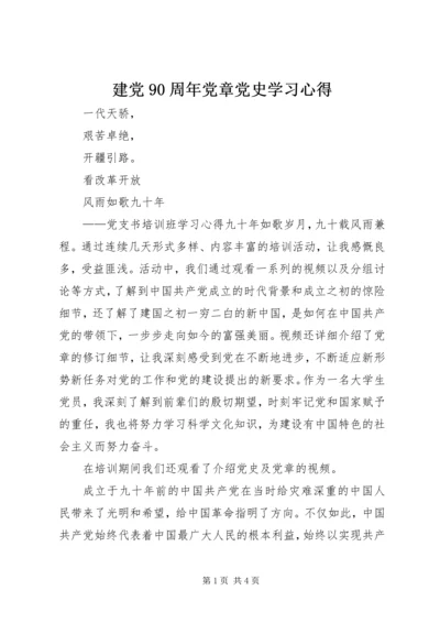 建党90周年党章党史学习心得 (2).docx