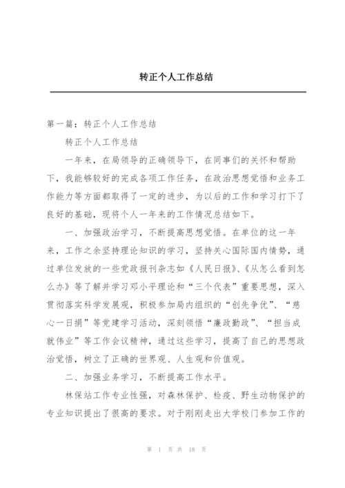 转正个人工作总结.docx