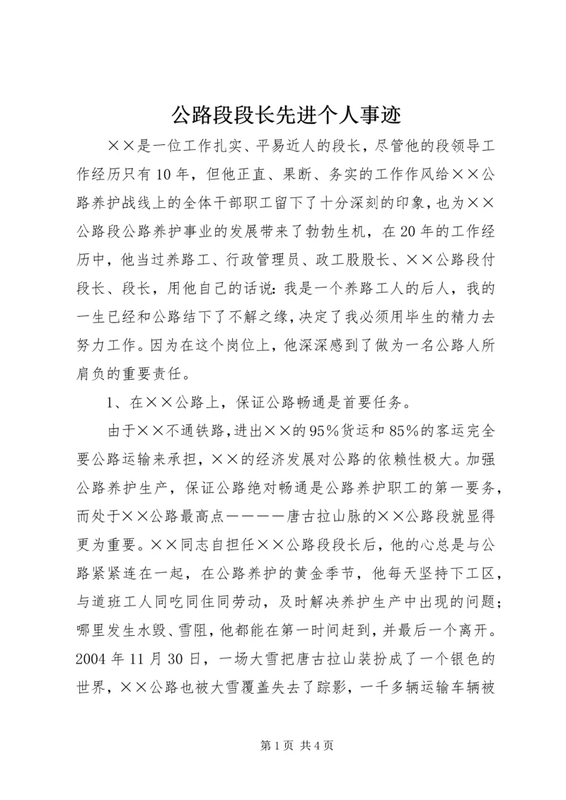 公路段段长先进个人事迹 (2).docx