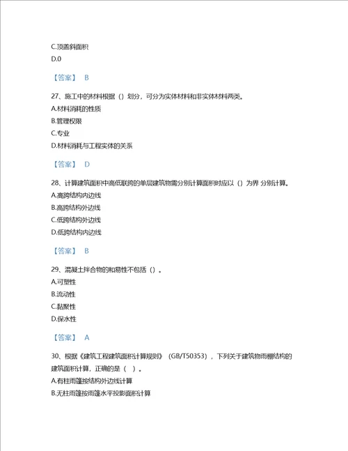 2022年二级造价工程师土建建设工程计量与计价实务考试题库通关300题附答案解析广东省专用