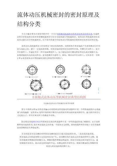 流体动压机械密封的密封原理及结构分类