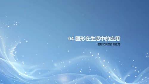 图形学习与应用PPT模板