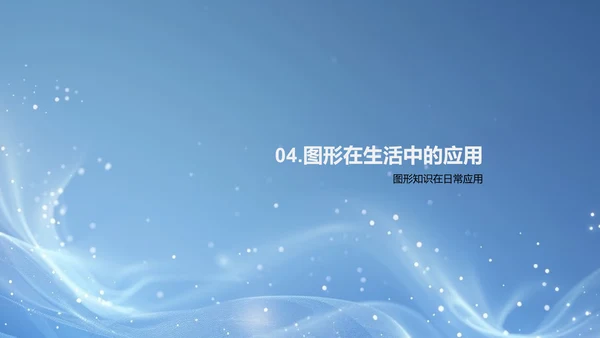 图形学习与应用PPT模板