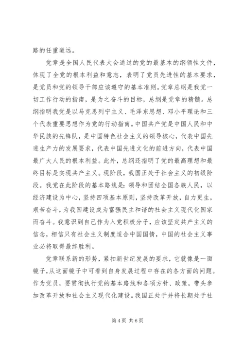 学习党章总纲心得体会.docx