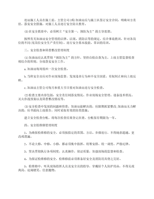 加油站安全生产管理制度规章制度