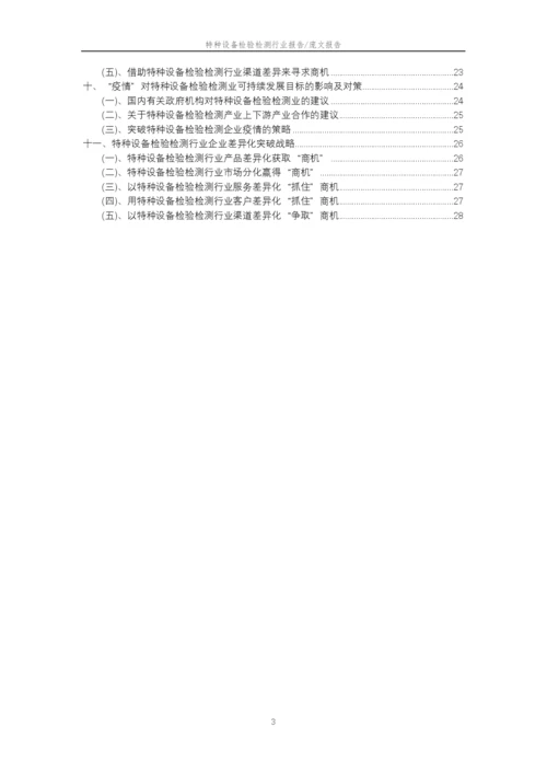 2023年特种设备检验检测行业分析报告及未来五至十年行业发展报告.docx