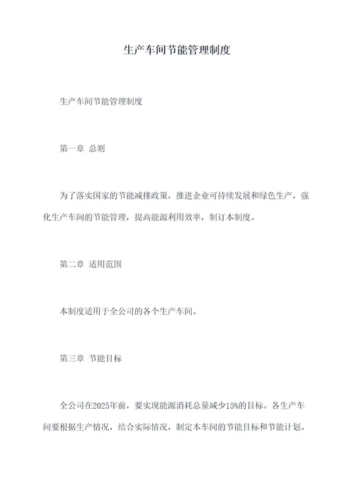 生产车间节能管理制度