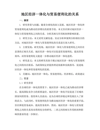 地区经济一体化与贸易便利化的关系
