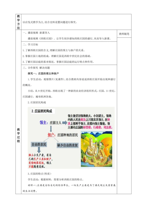 第8课 西欧庄园  教学设计（表格式）-2023-2024学年部编版九年级世界历史上册